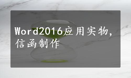 Word2016应用实物,信函制作