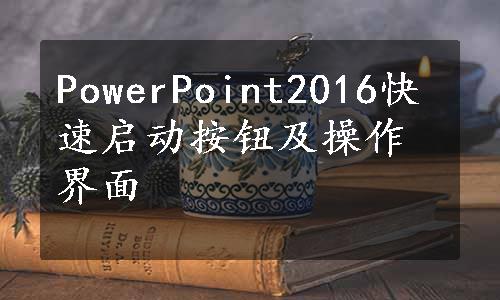 PowerPoint2016快速启动按钮及操作界面