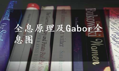 全息原理及Gabor全息图