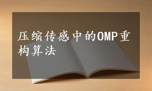 压缩传感中的OMP重构算法