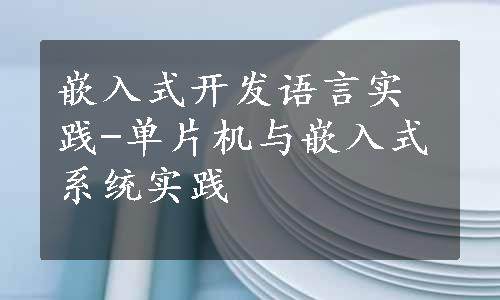 嵌入式开发语言实践-单片机与嵌入式系统实践