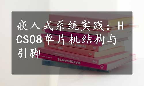 嵌入式系统实践：HCS08单片机结构与引脚