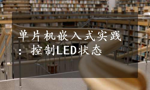 单片机嵌入式实践：控制LED状态