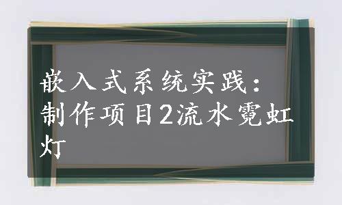 嵌入式系统实践：制作项目2流水霓虹灯