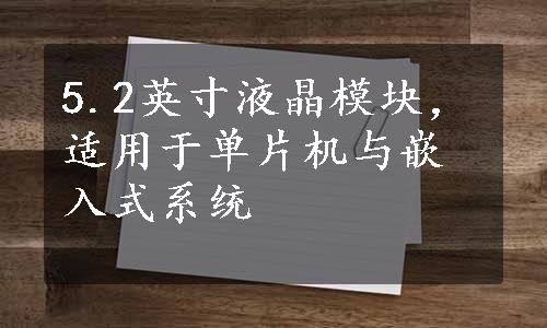 5.2英寸液晶模块，适用于单片机与嵌入式系统