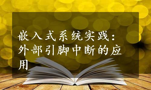 嵌入式系统实践：外部引脚中断的应用