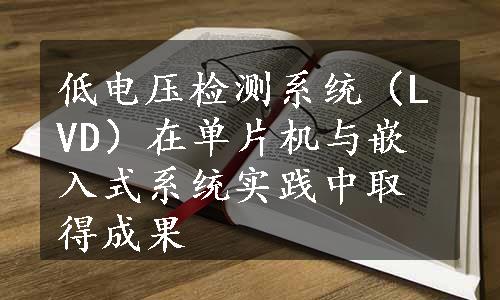 低电压检测系统（LVD）在单片机与嵌入式系统实践中取得成果