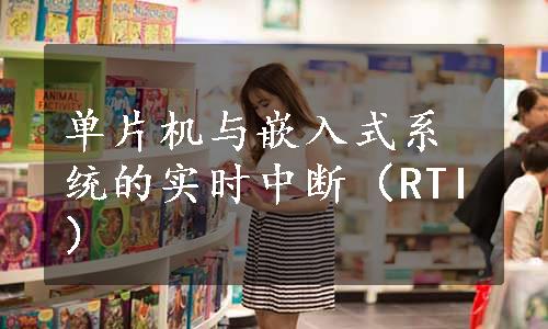 单片机与嵌入式系统的实时中断（RTI）