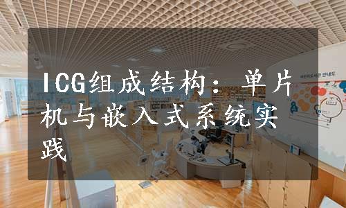 ICG组成结构：单片机与嵌入式系统实践