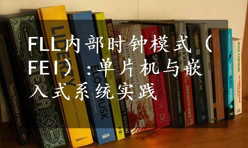 FLL内部时钟模式（FEI）:单片机与嵌入式系统实践