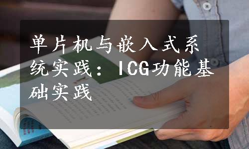 单片机与嵌入式系统实践：ICG功能基础实践