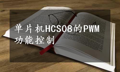 单片机HCS08的PWM功能控制