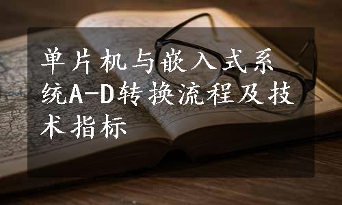 单片机与嵌入式系统A-D转换流程及技术指标