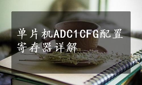 单片机ADC1CFG配置寄存器详解