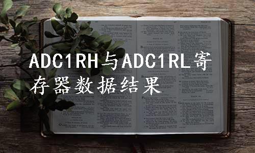 ADC1RH与ADC1RL寄存器数据结果