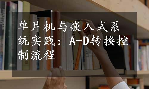 单片机与嵌入式系统实践：A-D转换控制流程