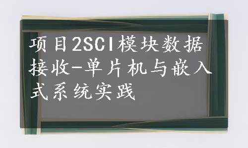 项目2SCI模块数据接收-单片机与嵌入式系统实践