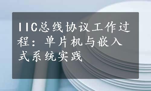 IIC总线协议工作过程：单片机与嵌入式系统实践