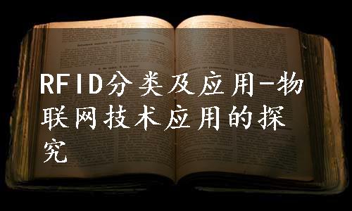 RFID分类及应用-物联网技术应用的探究