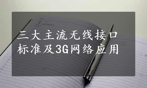 三大主流无线接口标准及3G网络应用