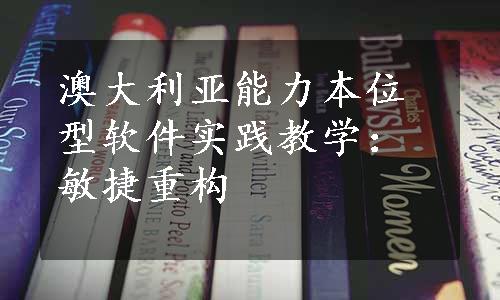 澳大利亚能力本位型软件实践教学：敏捷重构