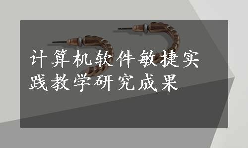 计算机软件敏捷实践教学研究成果