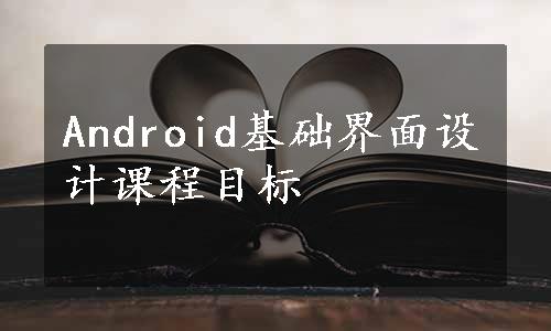 Android基础界面设计课程目标