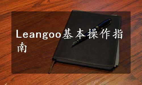 Leangoo基本操作指南