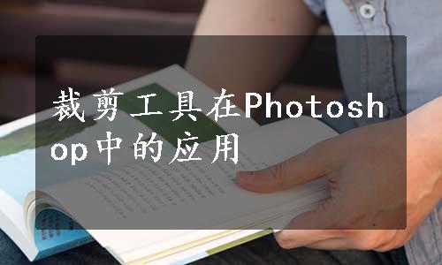 裁剪工具在Photoshop中的应用