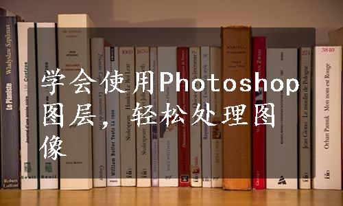 学会使用Photoshop图层，轻松处理图像