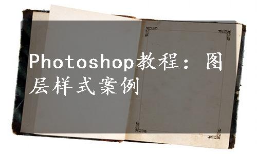 Photoshop教程：图层样式案例