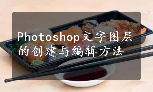 Photoshop文字图层的创建与编辑方法