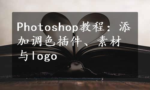 Photoshop教程：添加调色插件、素材与logo