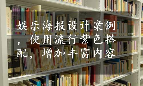 娱乐海报设计案例，使用流行紫色搭配，增加丰富内容