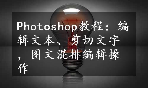 Photoshop教程：编辑文本、剪切文字，图文混排编辑操作