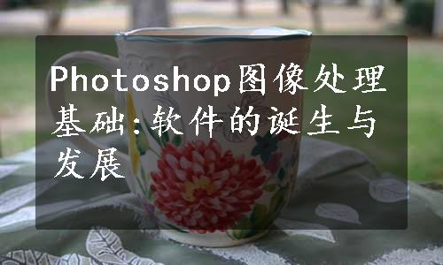 Photoshop图像处理基础:软件的诞生与发展