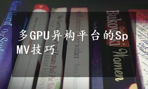 多GPU异构平台的SpMV技巧