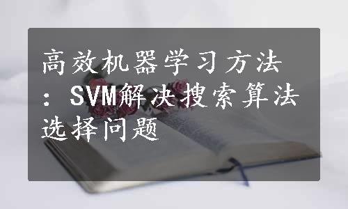 高效机器学习方法：SVM解决搜索算法选择问题