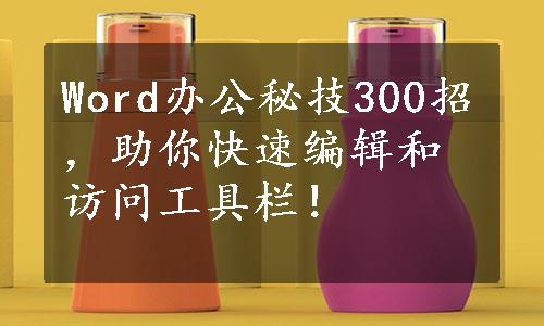 Word办公秘技300招，助你快速编辑和访问工具栏！