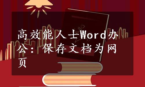 高效能人士Word办公：保存文档为网页