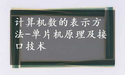 计算机数的表示方法-单片机原理及接口技术