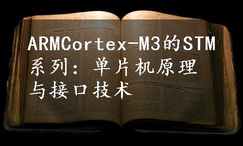 ARMCortex-M3的STM系列：单片机原理与接口技术