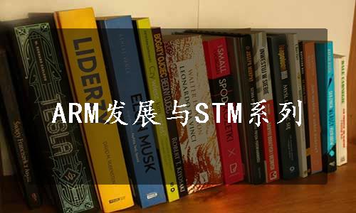 ARM发展与STM系列