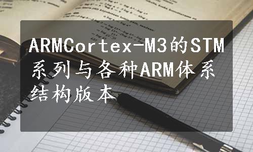 ARMCortex-M3的STM系列与各种ARM体系结构版本