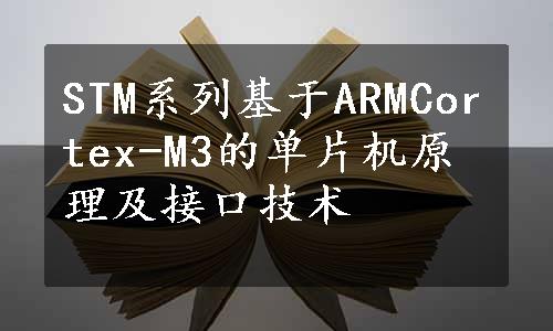 STM系列基于ARMCortex-M3的单片机原理及接口技术