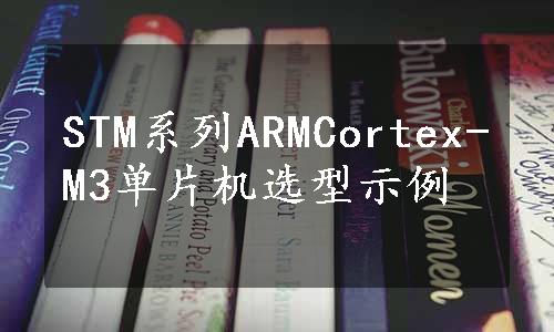 STM系列ARMCortex-M3单片机选型示例