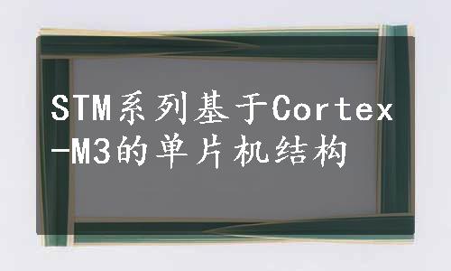 STM系列基于Cortex-M3的单片机结构