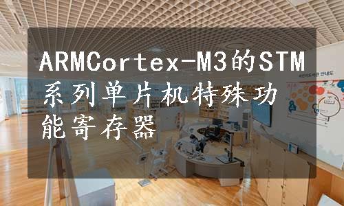 ARMCortex-M3的STM系列单片机特殊功能寄存器