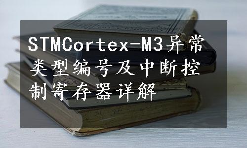 STMCortex-M3异常类型编号及中断控制寄存器详解