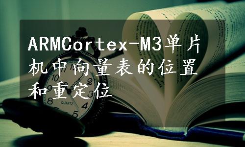 ARMCortex-M3单片机中向量表的位置和重定位